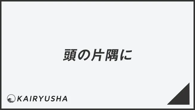 頭の片隅に