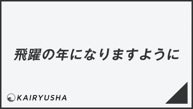 飛躍の年になりますように