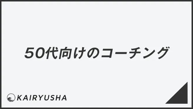 50代向けのコーチング