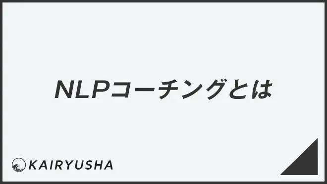 NLPコーチングとは