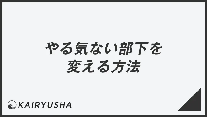 やる気ない部下を変える方法