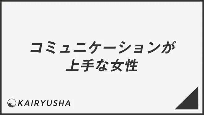 コミュニケーションが上手な女性