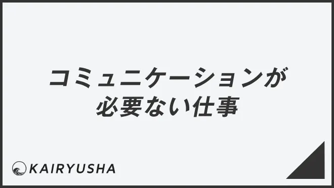 コミュニケーションが必要ない仕事