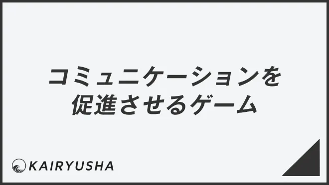 コミュニケーションを促進させるゲーム