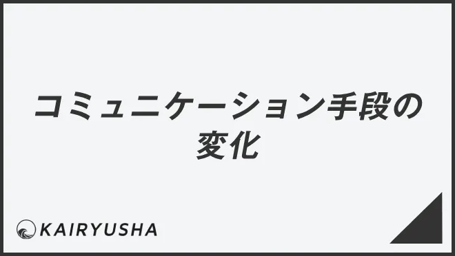 コミュニケーション手段の変化
