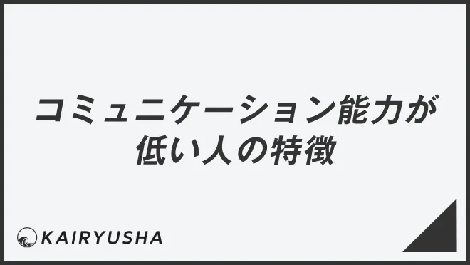 コミュニケーション能力が低い人の特徴