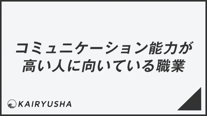 コミュニケーション能力が高い人に向いている職業