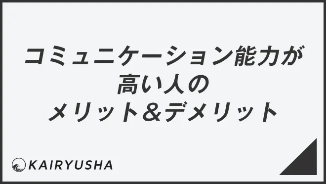 コミュニケーション能力が高い人のメリット＆デメリット
