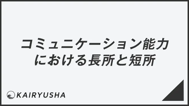 コミュニケーション能力における長所と短所