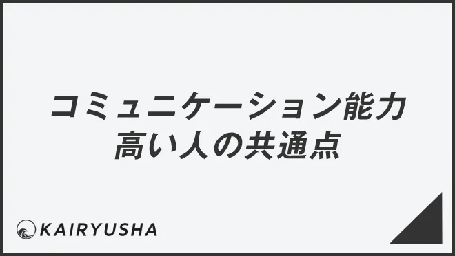 コミュニケーション能力高い人の共通点