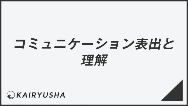 コミュニケーション表出と理解