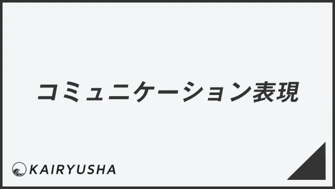 コミュニケーション表現