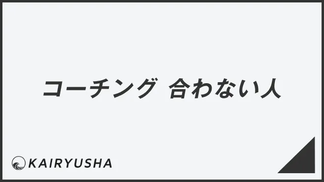 コーチング 合わない人