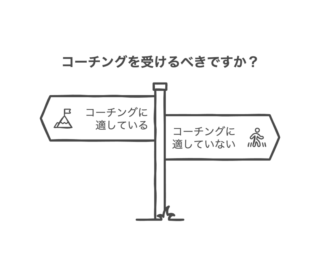 コーチングが合わない人の基本的な特徴