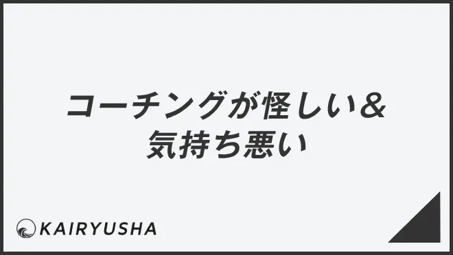 コーチングが怪しい＆気持ち悪い