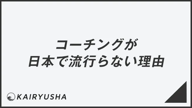 コーチングが日本で流行らない理由