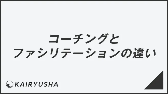 コーチングとファシリテーションの違い