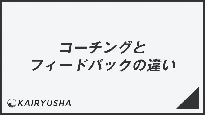 コーチングとフィードバックの違い