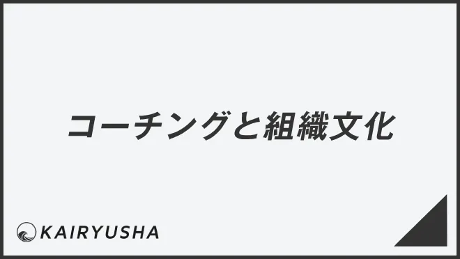 コーチングと組織文化