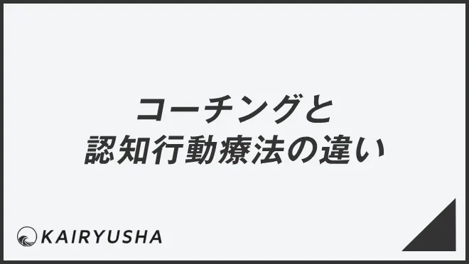 コーチングと認知行動療法の違い