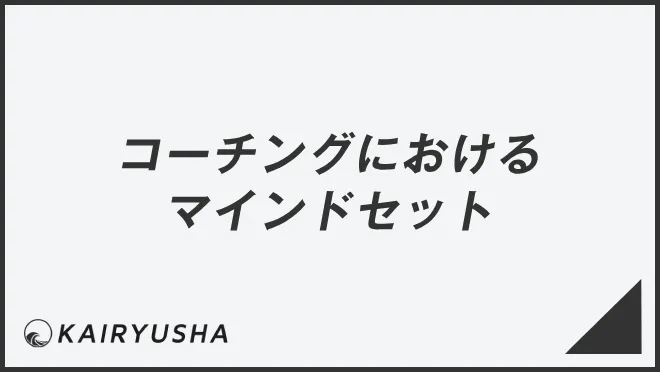 コーチングにおけるマインドセット