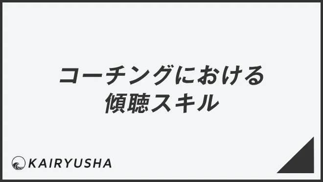 コーチングにおける傾聴スキル