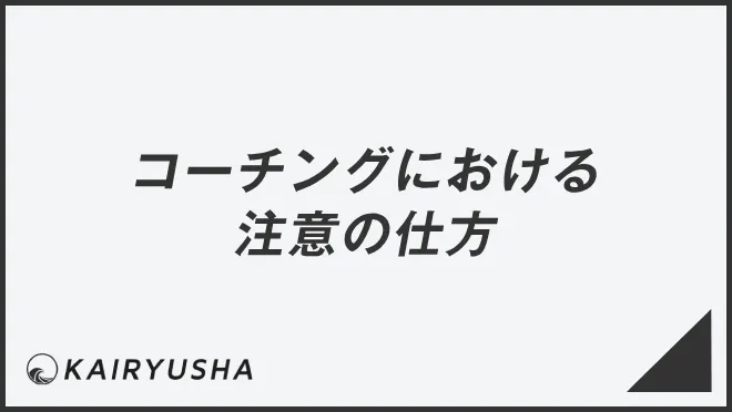 コーチングにおける注意の仕方