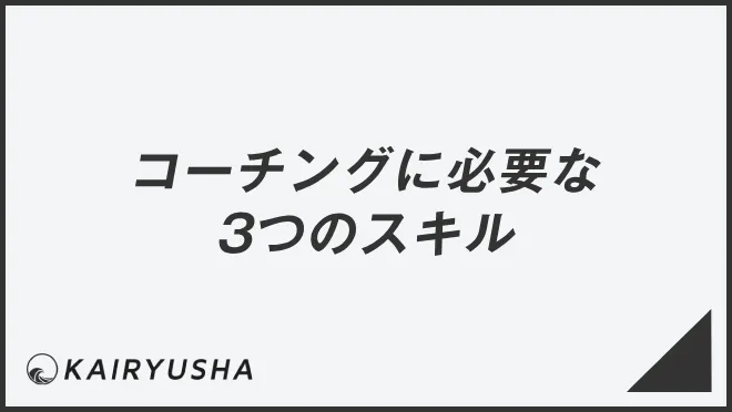 コーチングに必要な3つのスキル