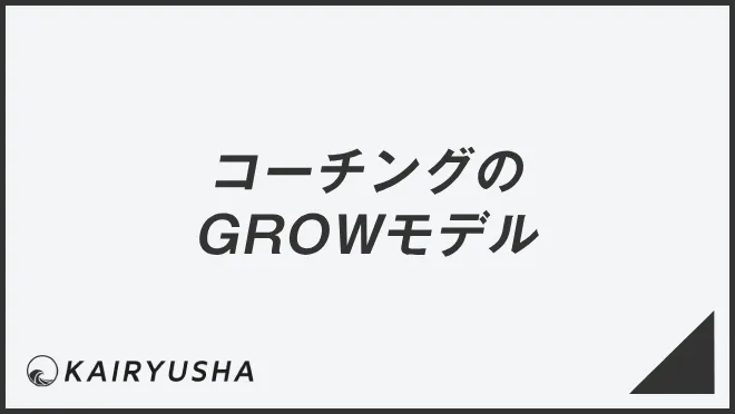 コーチングのGROWモデル