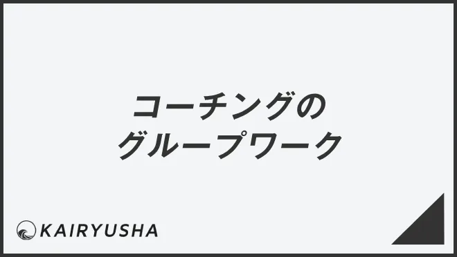 コーチングのグループワーク