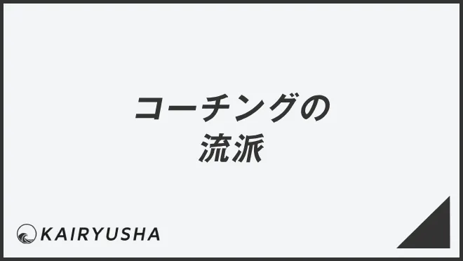 コーチングの流派