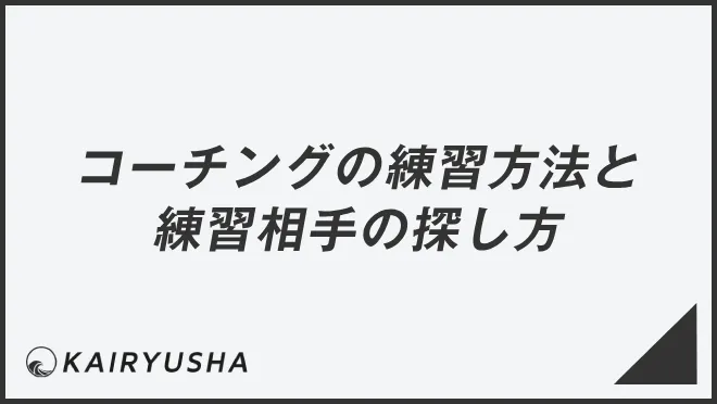 コーチングの練習方法と練習相手の探し方