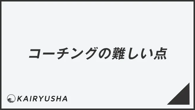 コーチングの難しい点