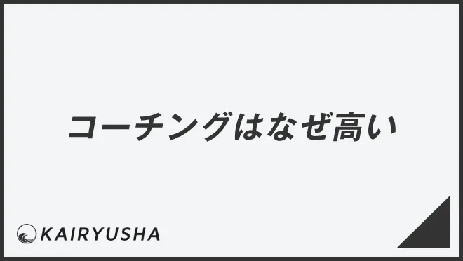 コーチングはなぜ高い
