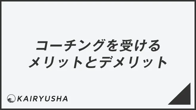 コーチングを受けるメリットとデメリット