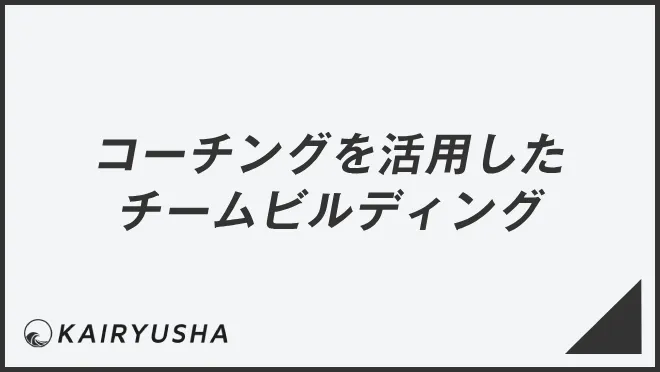 コーチングを活用したチームビルディング