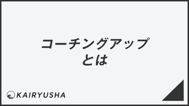 コーチングアップとは