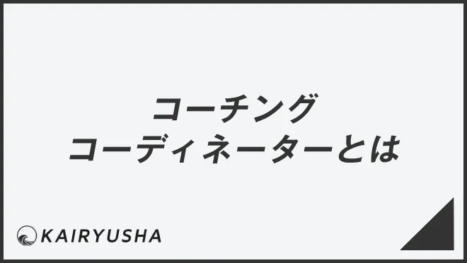 コーチングコーディネーターとは