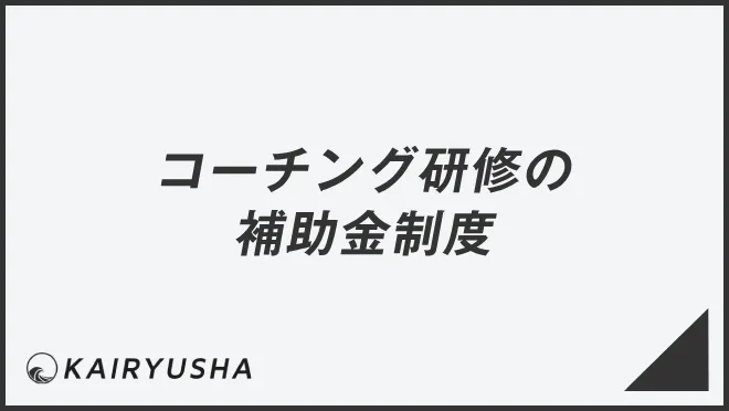 コーチング研修の補助金制度