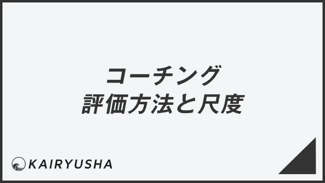 コーチング評価方法と尺度