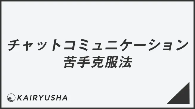 チャットコミュニケーションの苦手克服法