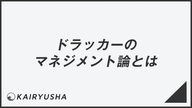 ドラッカーのマネジメント論とは