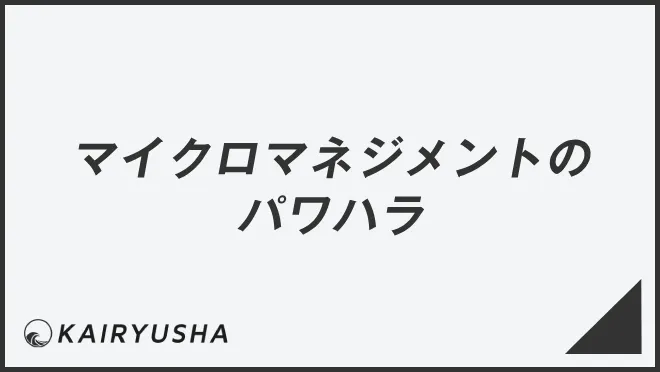 マイクロマネジメントのパワハラ