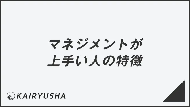 マネジメントが上手い人の特徴