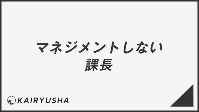 マネジメントしない課長