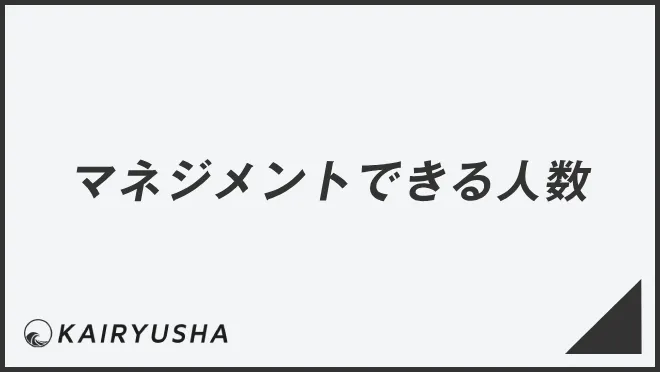 マネジメントできる人数