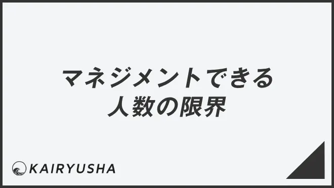 マネジメントできる人数の限界