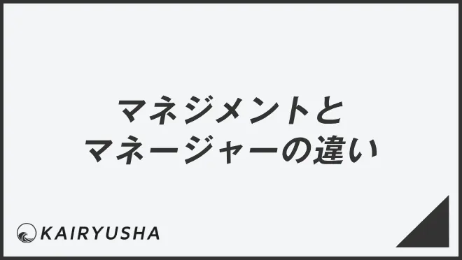 マネジメントとマネージャーの違い