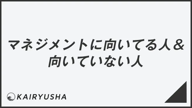 マネジメントに向いてる人＆向いていない人