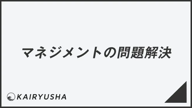 マネジメントの問題解決